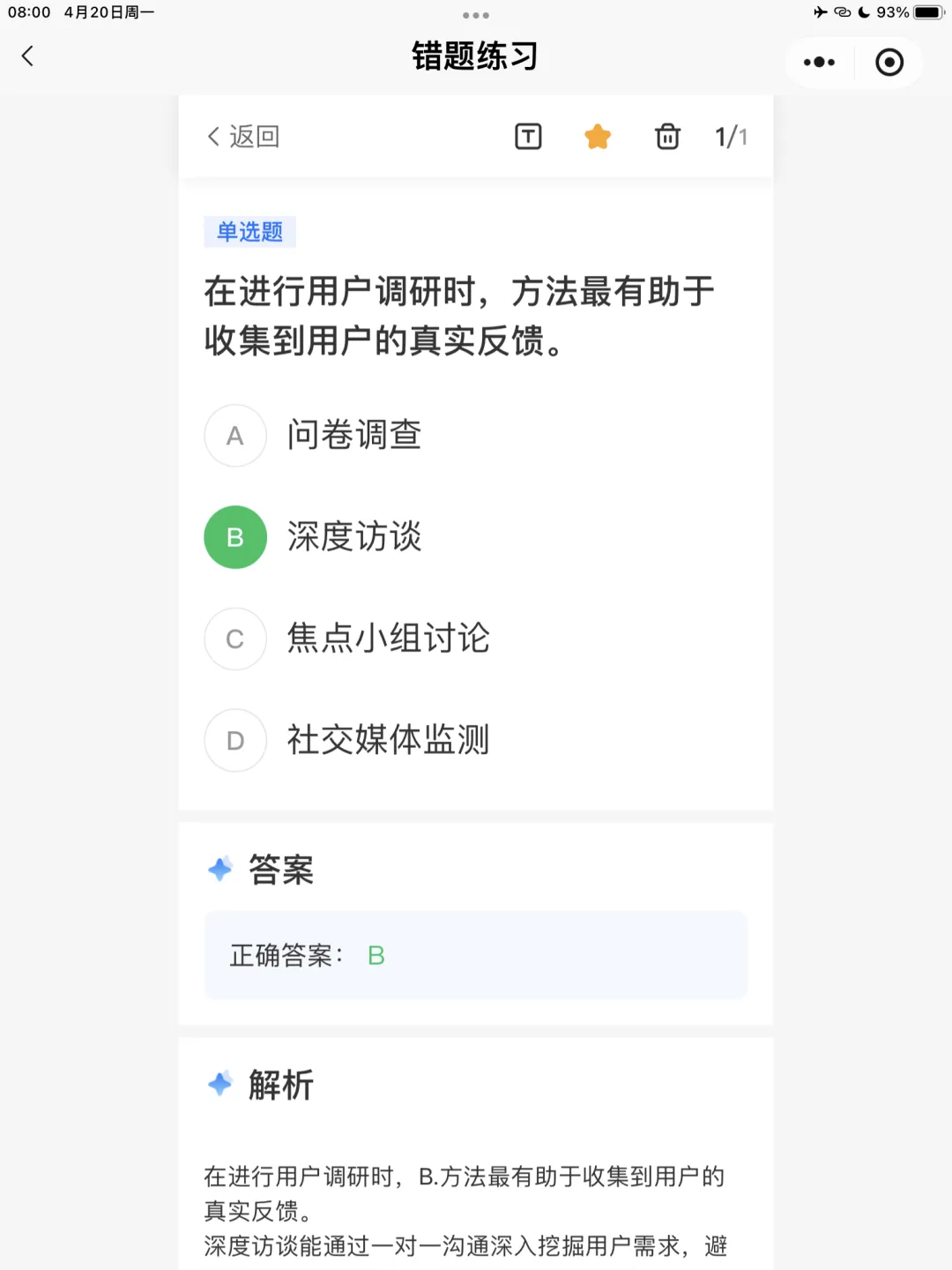 【全媒体运营师】理论错题本-模块2市场分析