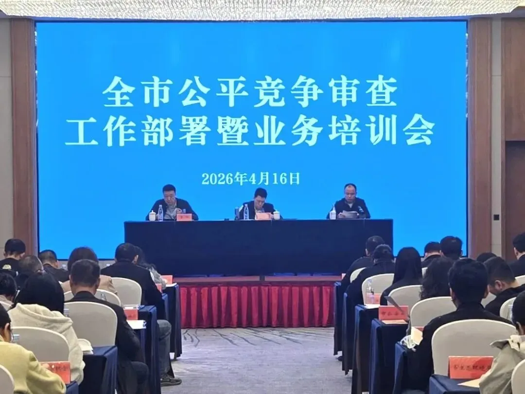 江西省上饶市:市场监管局召开全市公平竞争审查工作部署暨业务培训会