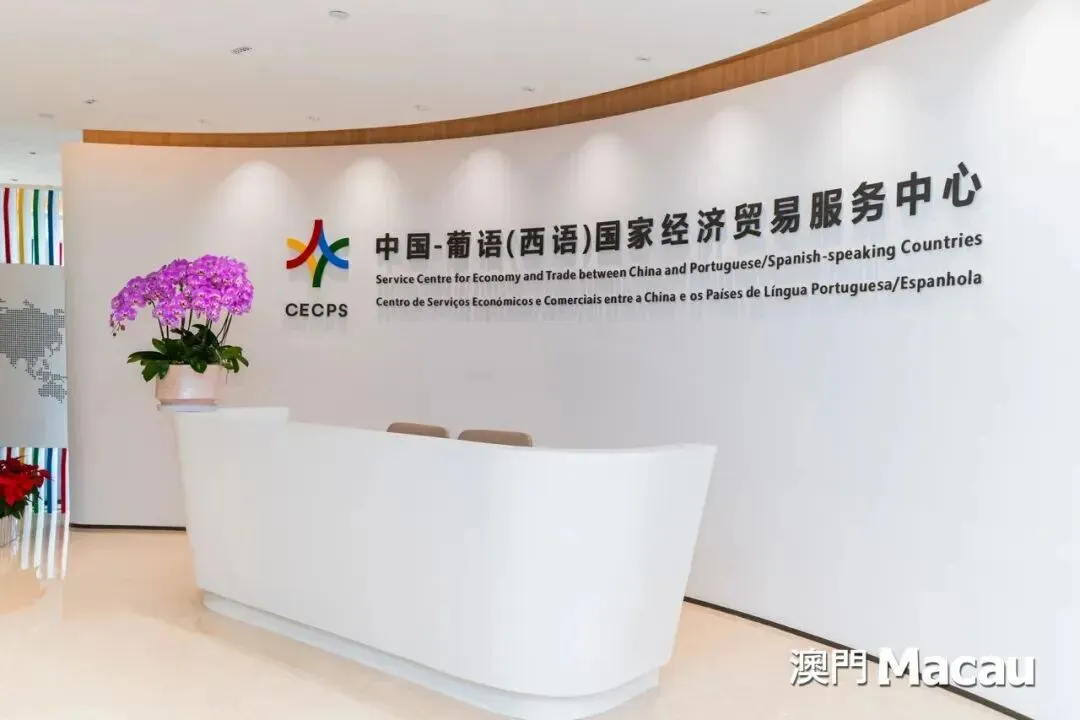 《澳门》中文杂志:深耕葡西语市场,中葡经贸中心是企业出海护航者!