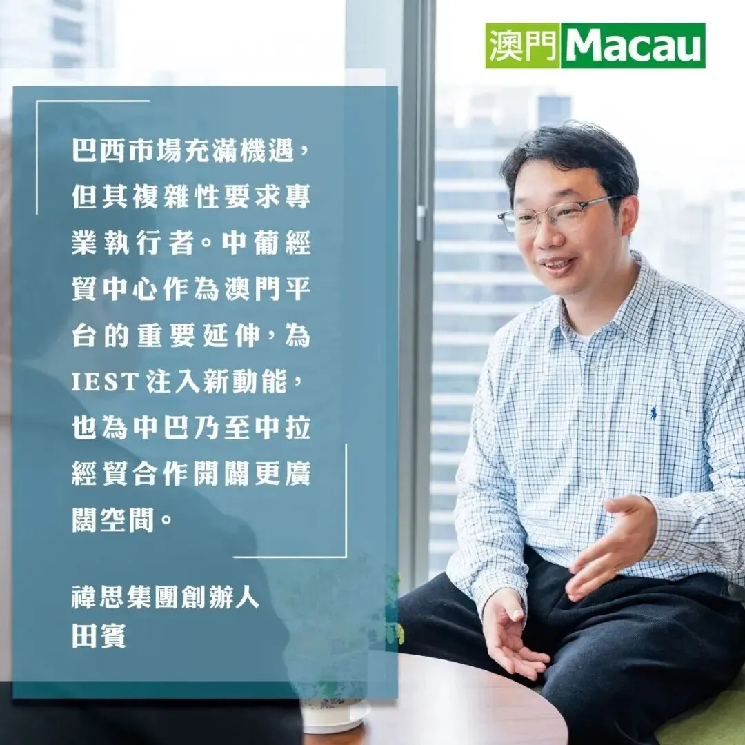 《澳门》中文杂志:深耕葡西语市场,中葡经贸中心是企业出海护航者!