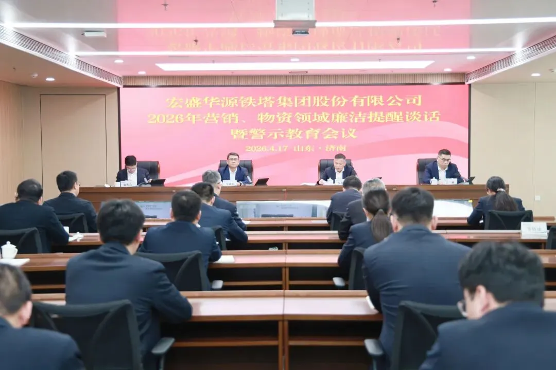 宏盛华源召开2026年营销、物资领域廉洁提醒谈话暨警示教育会