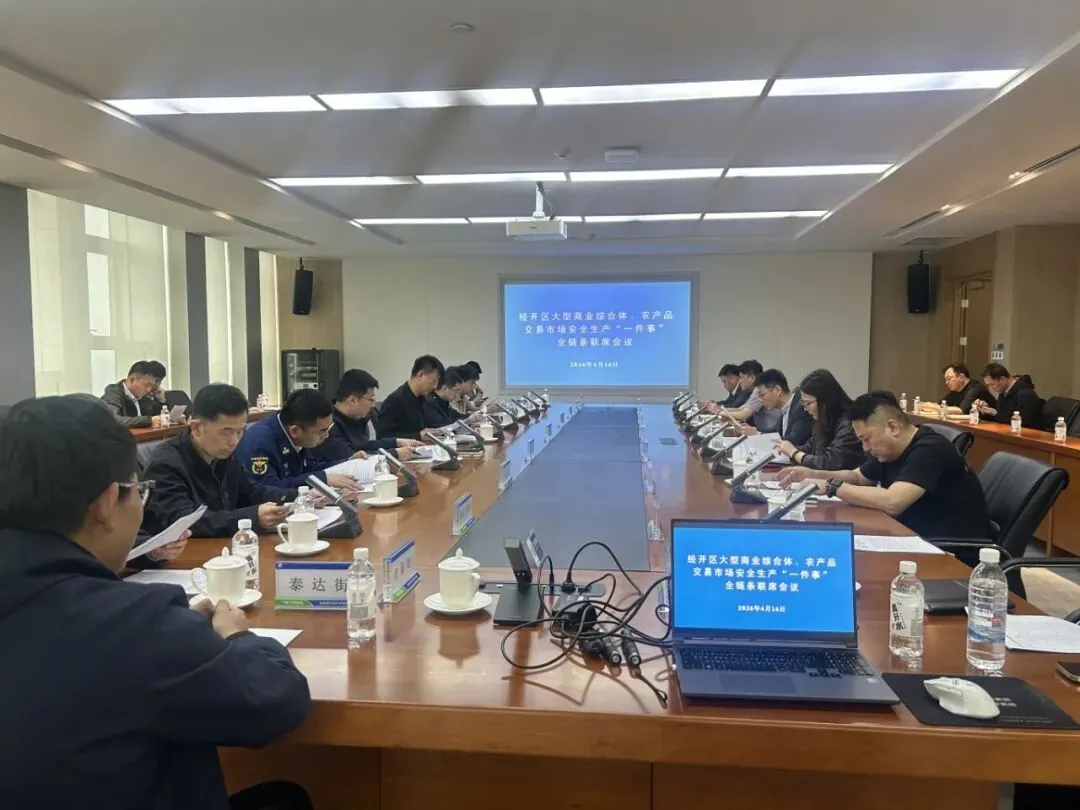 经开区召开大型商业综合体、农产品交易市场安全生产“一件事”＂全链条联席会议