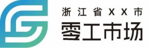 浙江首个《零工市场服务与运营规范》正式发布