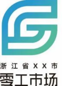 浙江首个《零工市场服务与运营规范》正式发布