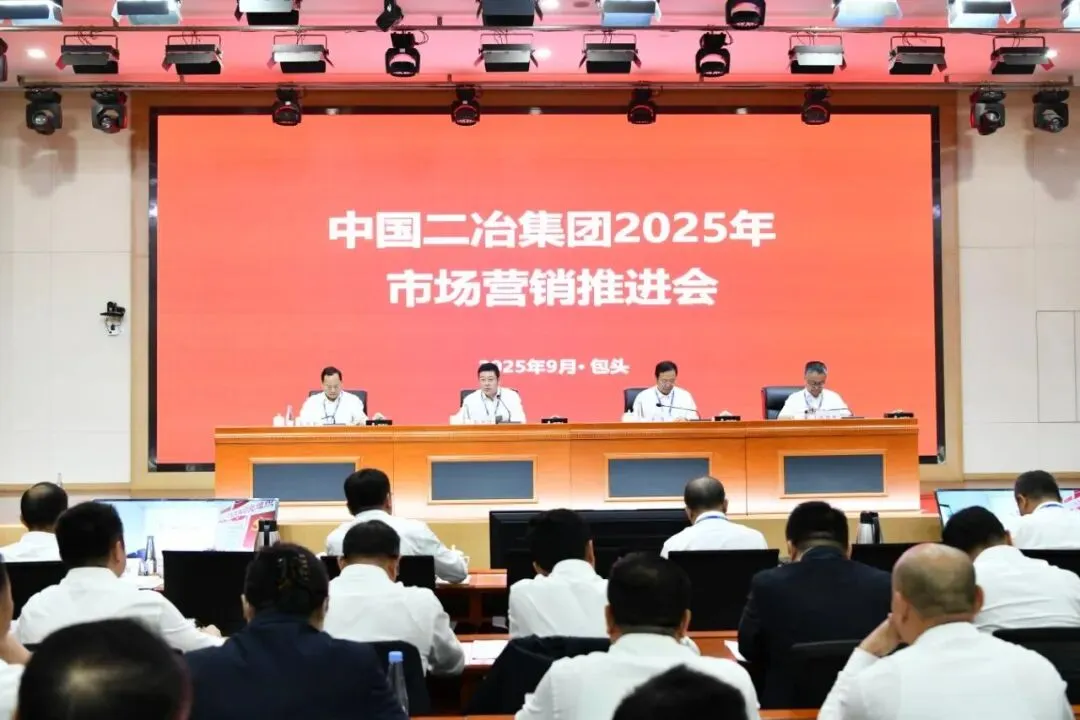 中国二冶召开2025年市场营销推进会