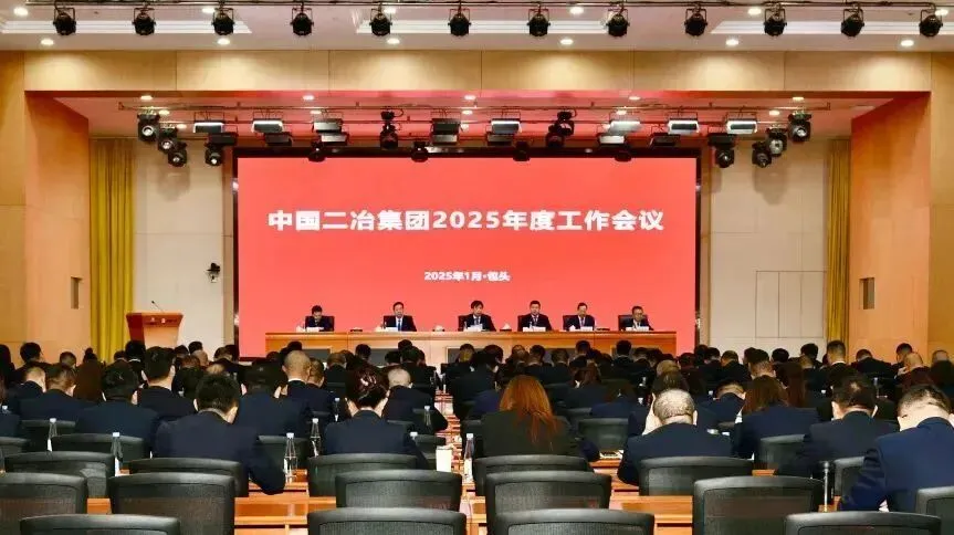 中国二冶召开2025年市场营销推进会