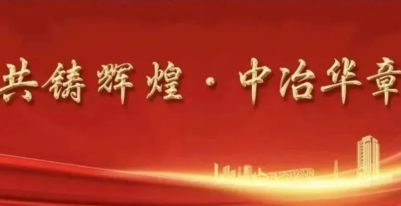 中国二冶召开2025年市场营销推进会