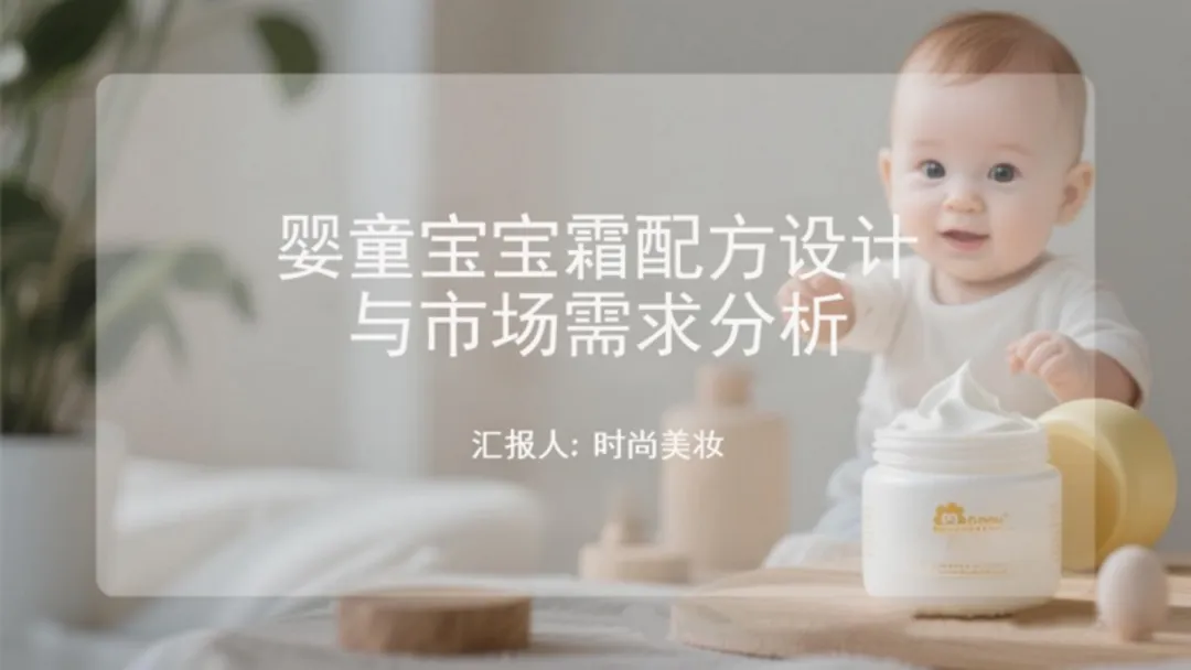 婴童护肤|婴童宝宝霜配方设计与市场需求分析