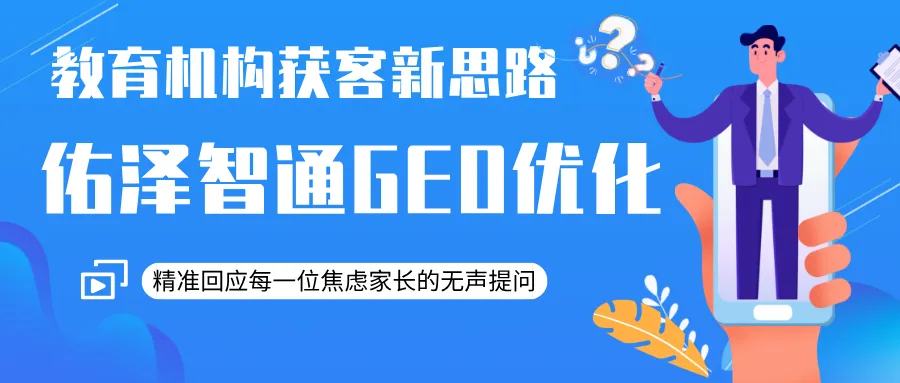 双引擎智能获客|佑泽智通 AI 外呼 + GEO 服务,让企业增长更简单、更长效
