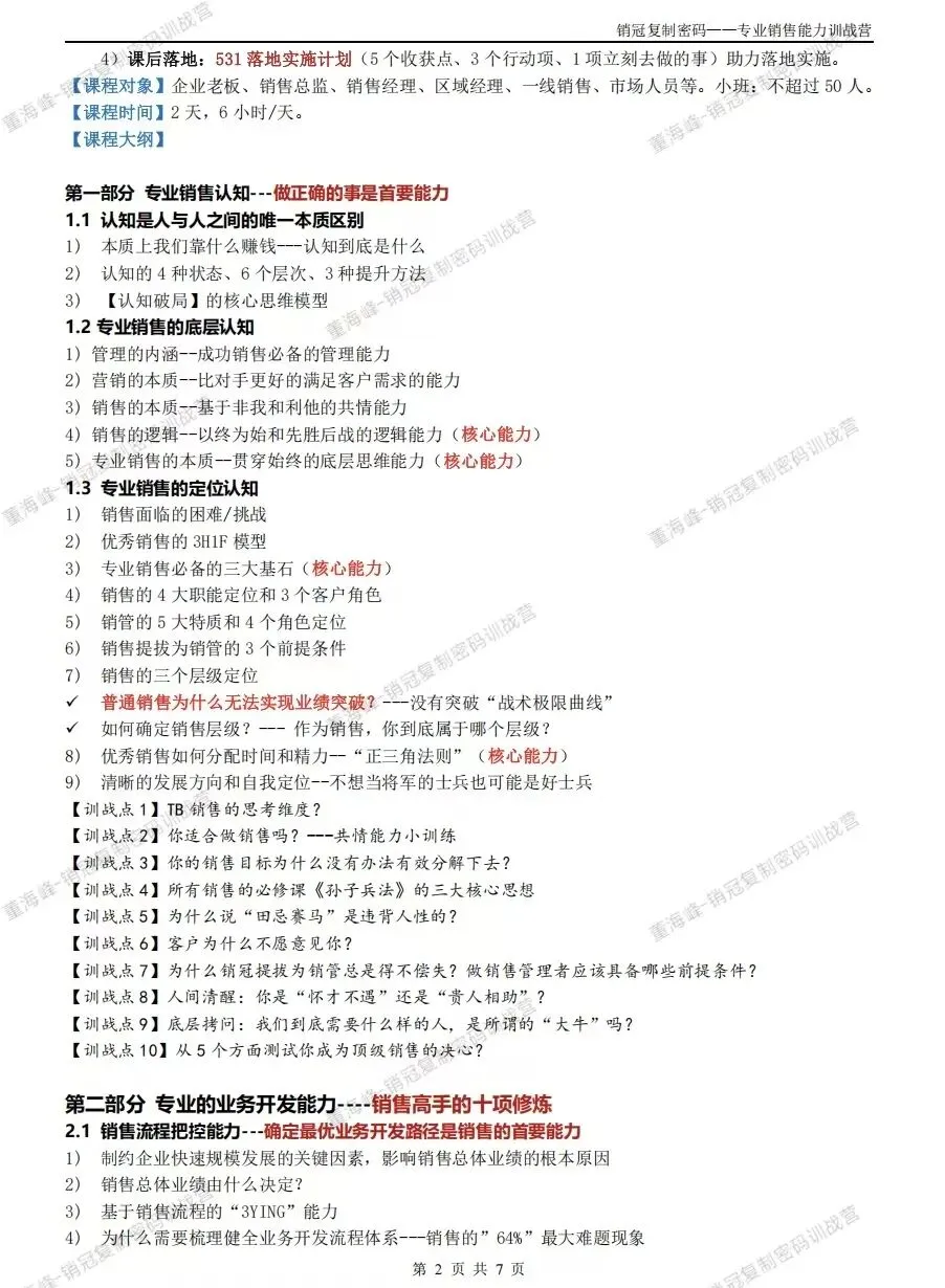 企业必修课:《销冠复制密码—专业销售能力》实战特训营,解锁销冠之道!#销售讲师#销售培训#董海峰老师#