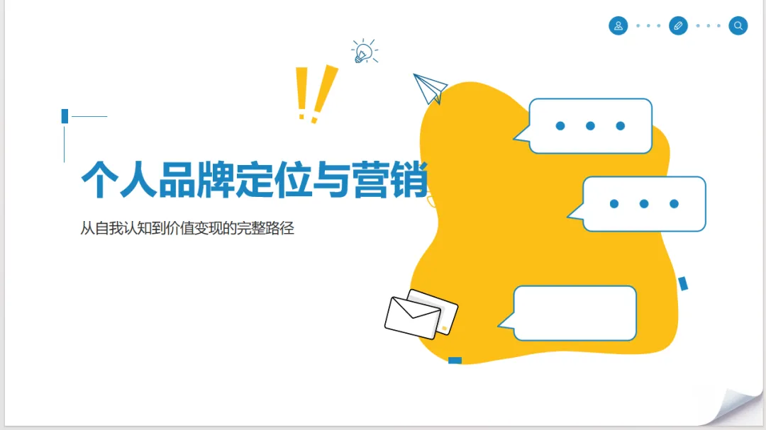 2026年个人品牌定位与营销:从自我认知到价值变现的完整路径.PPT