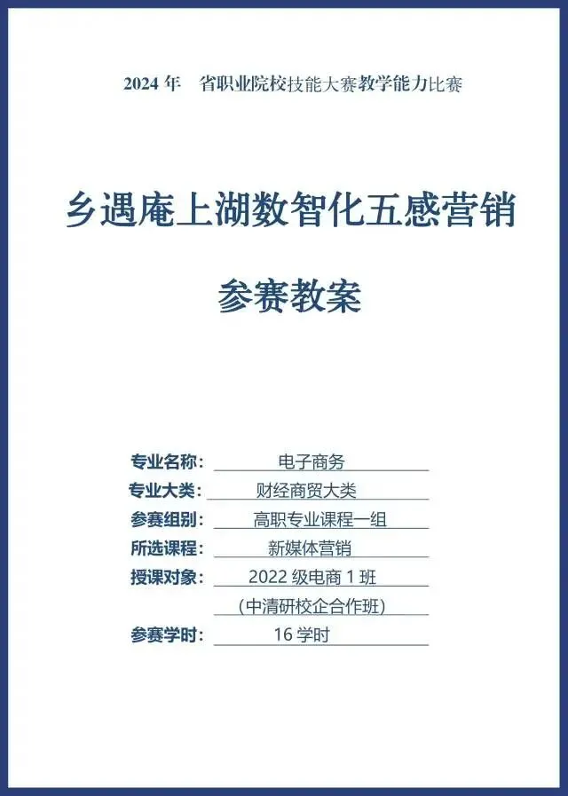 2024年教学能力比赛《新媒体营销》参赛教案电子商务专业大类财经商贸大类高职专业课程一组参赛学时16学时