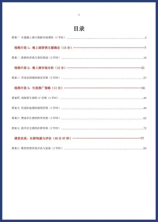 2024年教学能力比赛《新媒体营销》参赛教案电子商务专业大类财经商贸大类高职专业课程一组参赛学时16学时