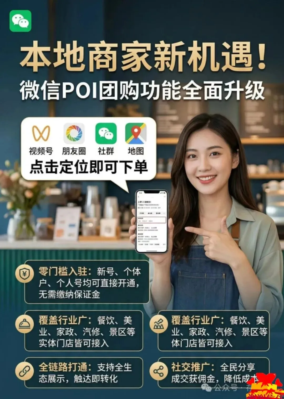 VX本地生活poi团购,2026实体店获客新风口!(合伙人招募中)