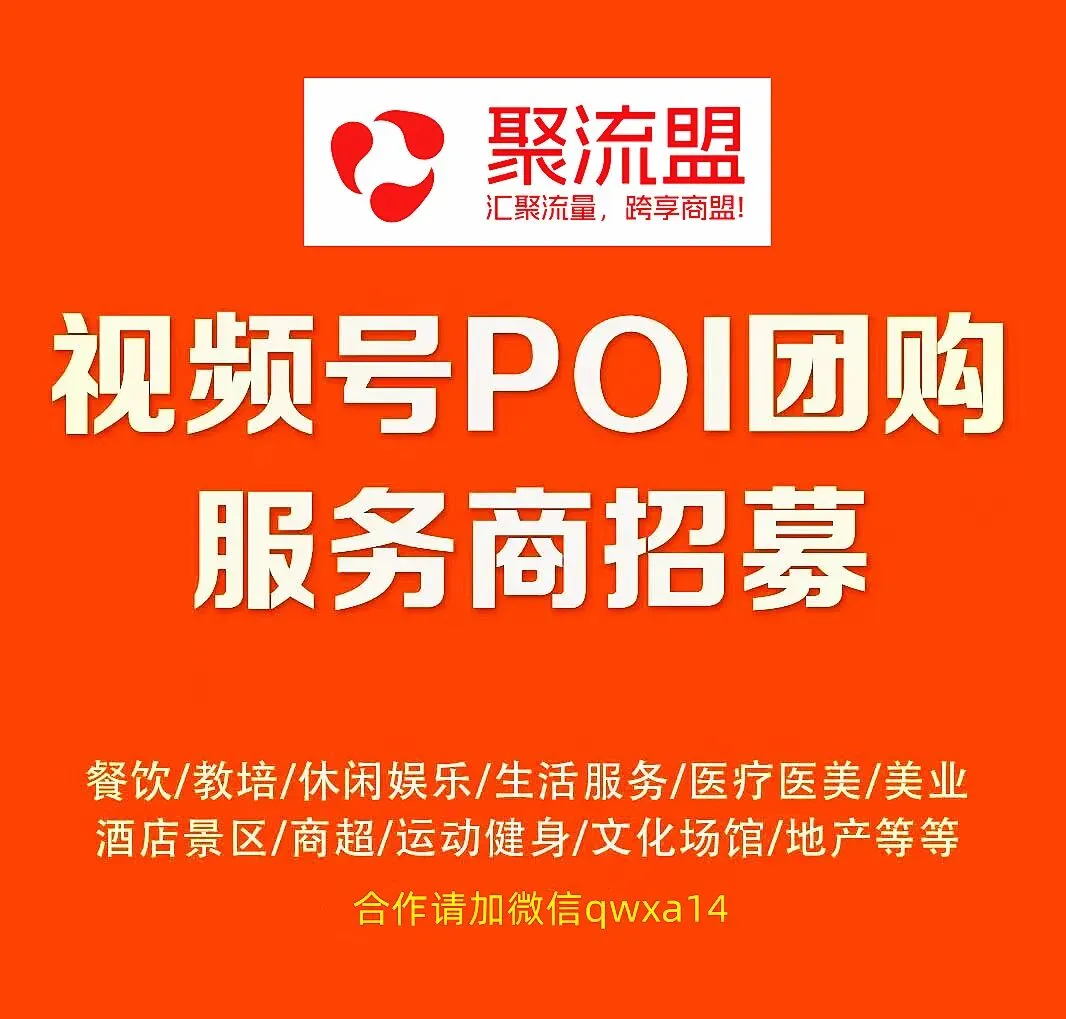 VX本地生活poi团购,2026实体店获客新风口!(合伙人招募中)