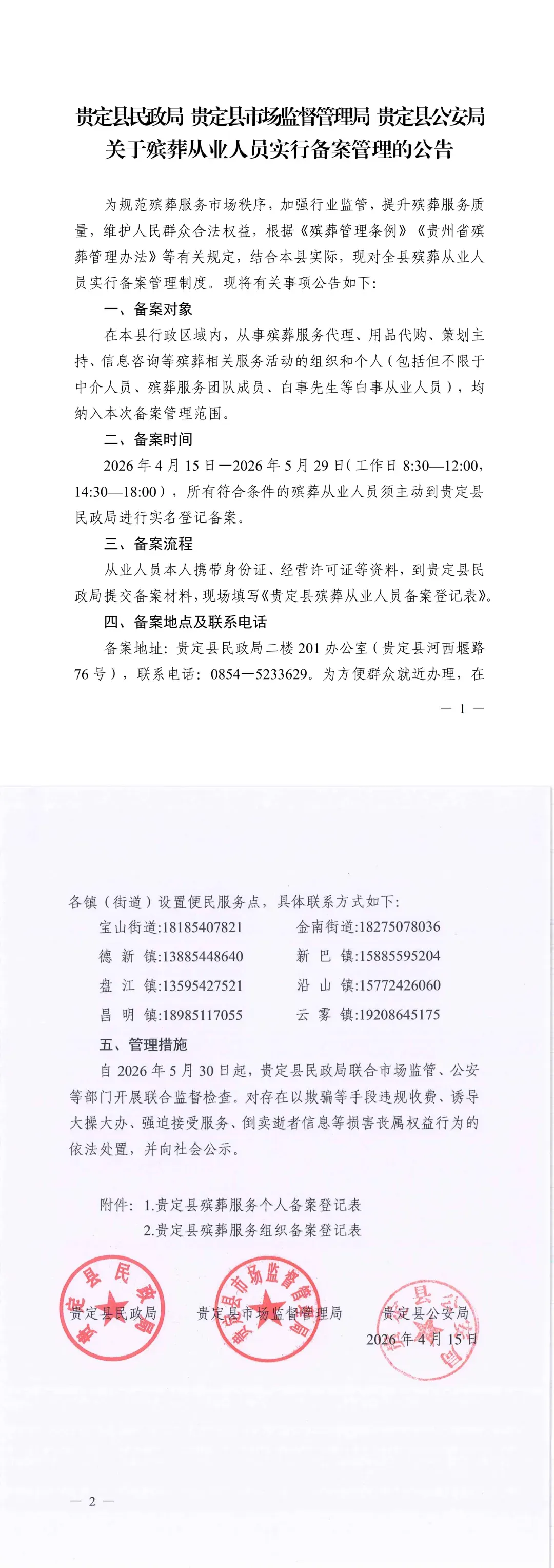 贵定县民政局 贵定县市场监督管理局 贵定县公安局关于殡葬从业人员实行备案管理的公告