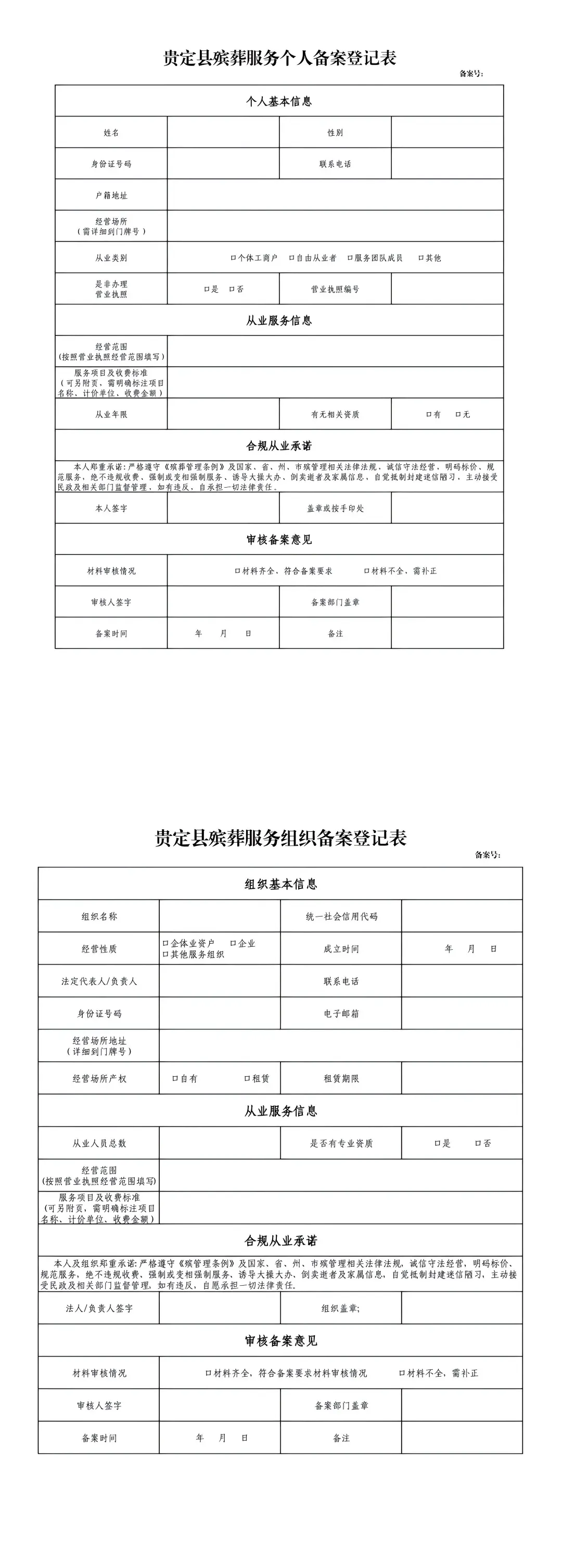 贵定县民政局 贵定县市场监督管理局 贵定县公安局关于殡葬从业人员实行备案管理的公告