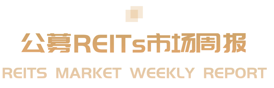 元联研究 |公募REITs市场周报(2026年第14周0413-0417)