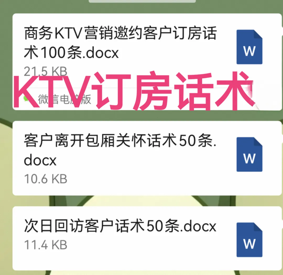 KTV营销 邀约订房话术~