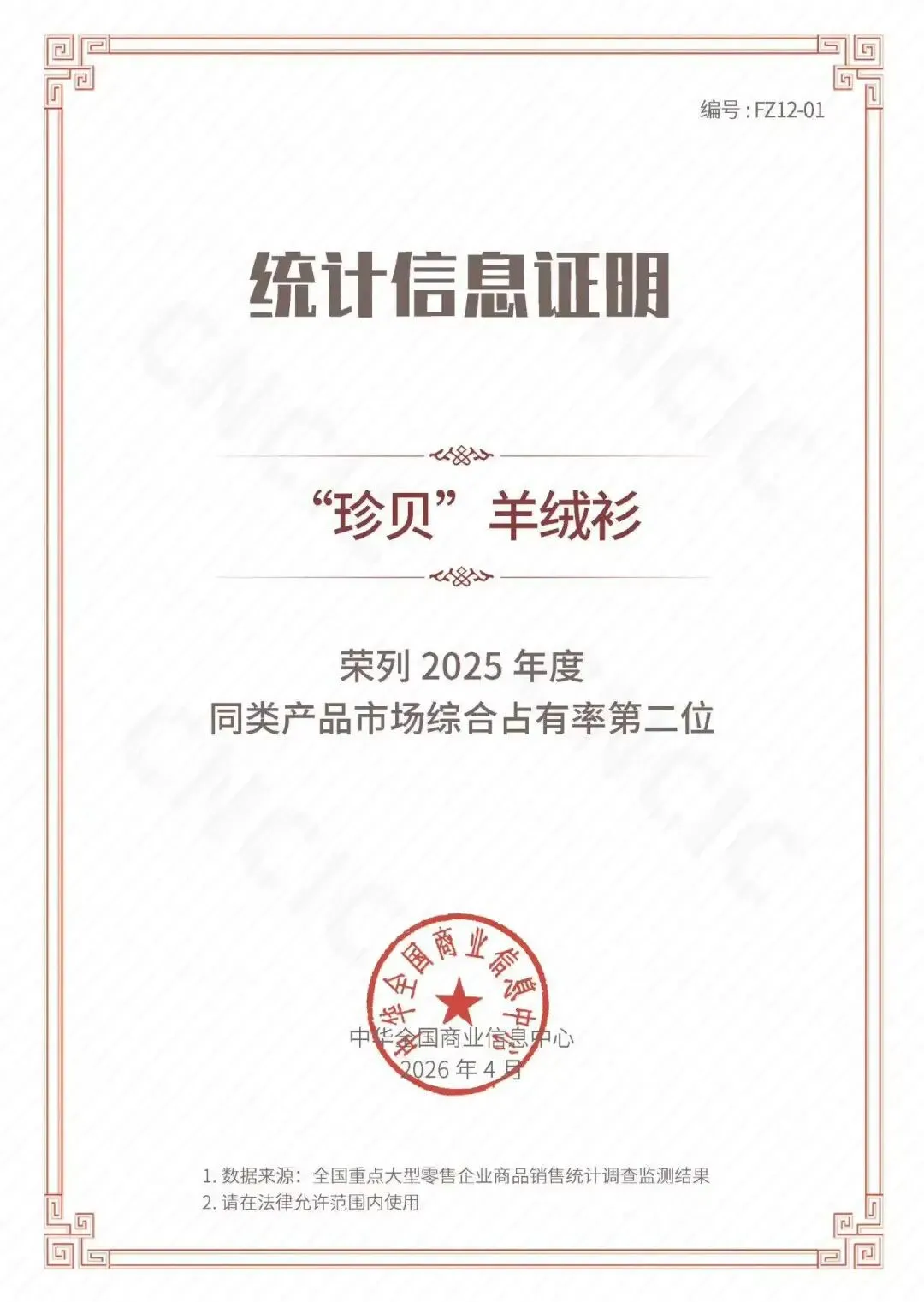 实力见证|珍贝获全国市场占有率权威认可!