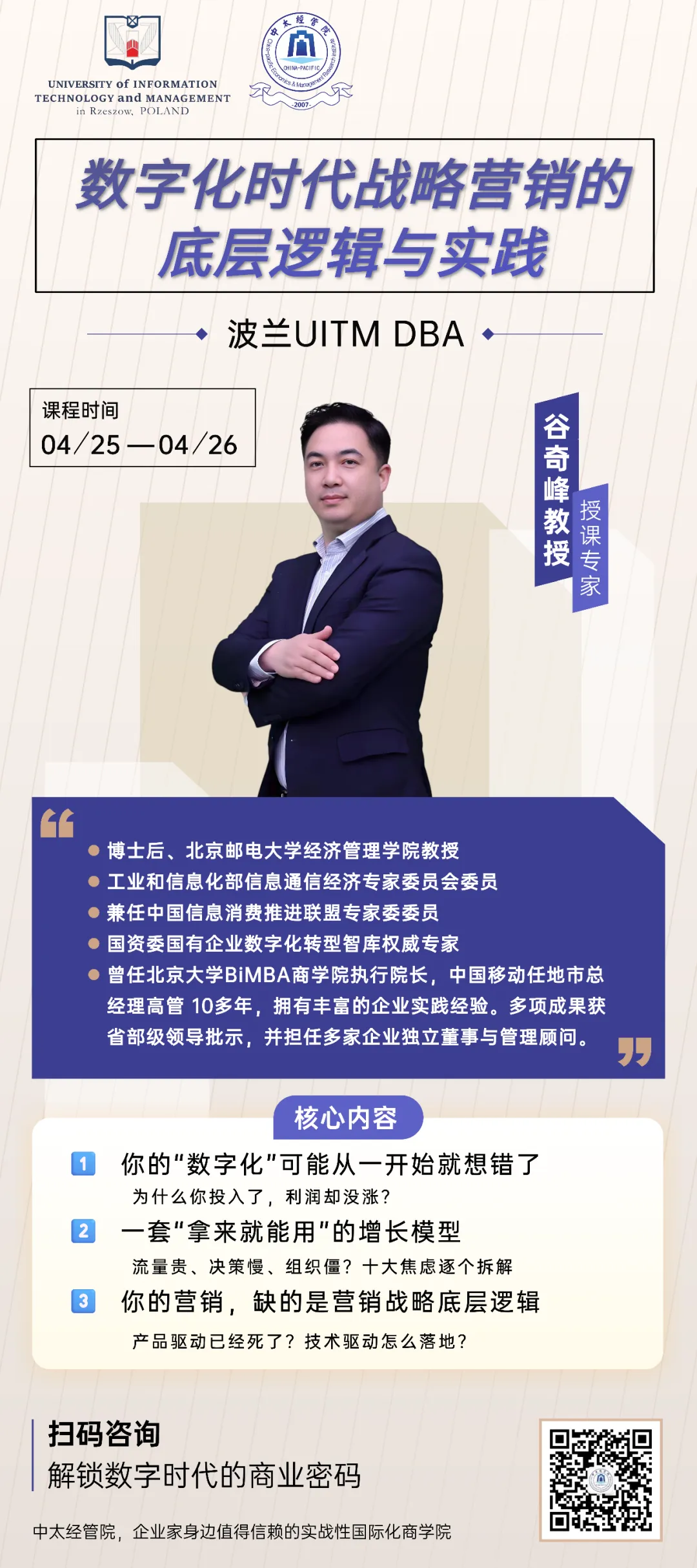 DBA课程预告 | 数字化时代的战略营销的底层逻辑与实践