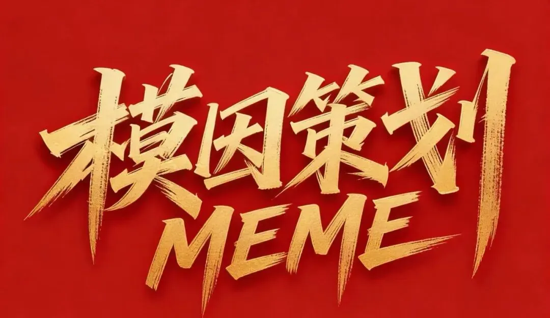 【模因策划·内容中枢】内容营销 5A 增长全案:从被动曝光到终身拥护,拆解品牌长青的“转化密码”