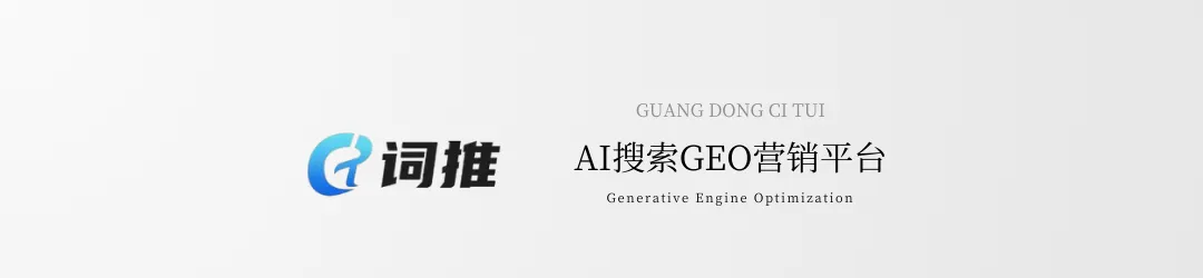 GEO优化效果说不清?数据为证,让AI营销成果可量化、可追溯
