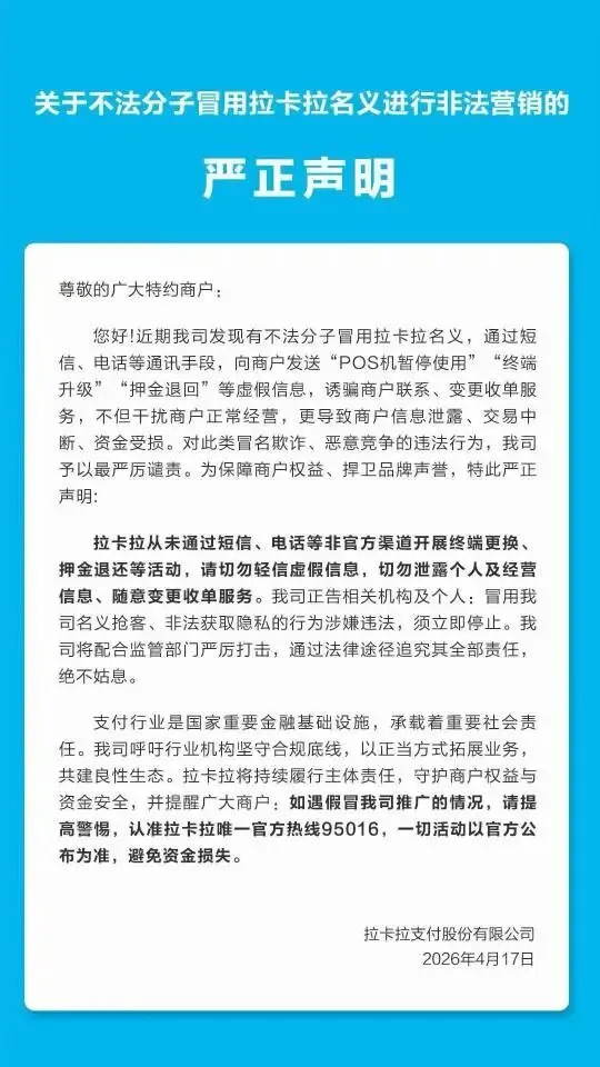 【声明】对冒用拉卡拉名义进行非法营销声明