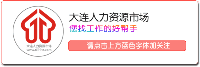 求职者通过大连人力资源市场找工作的几种方式