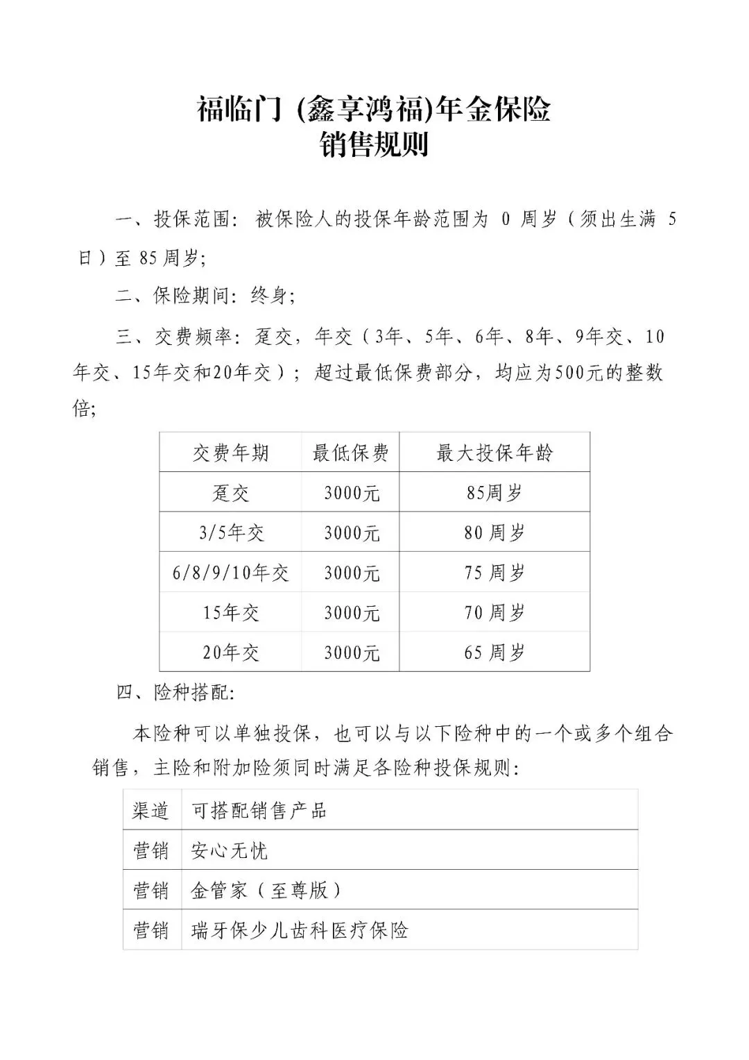 【营销】瑞众福临门(鑫享鸿福)年金保险