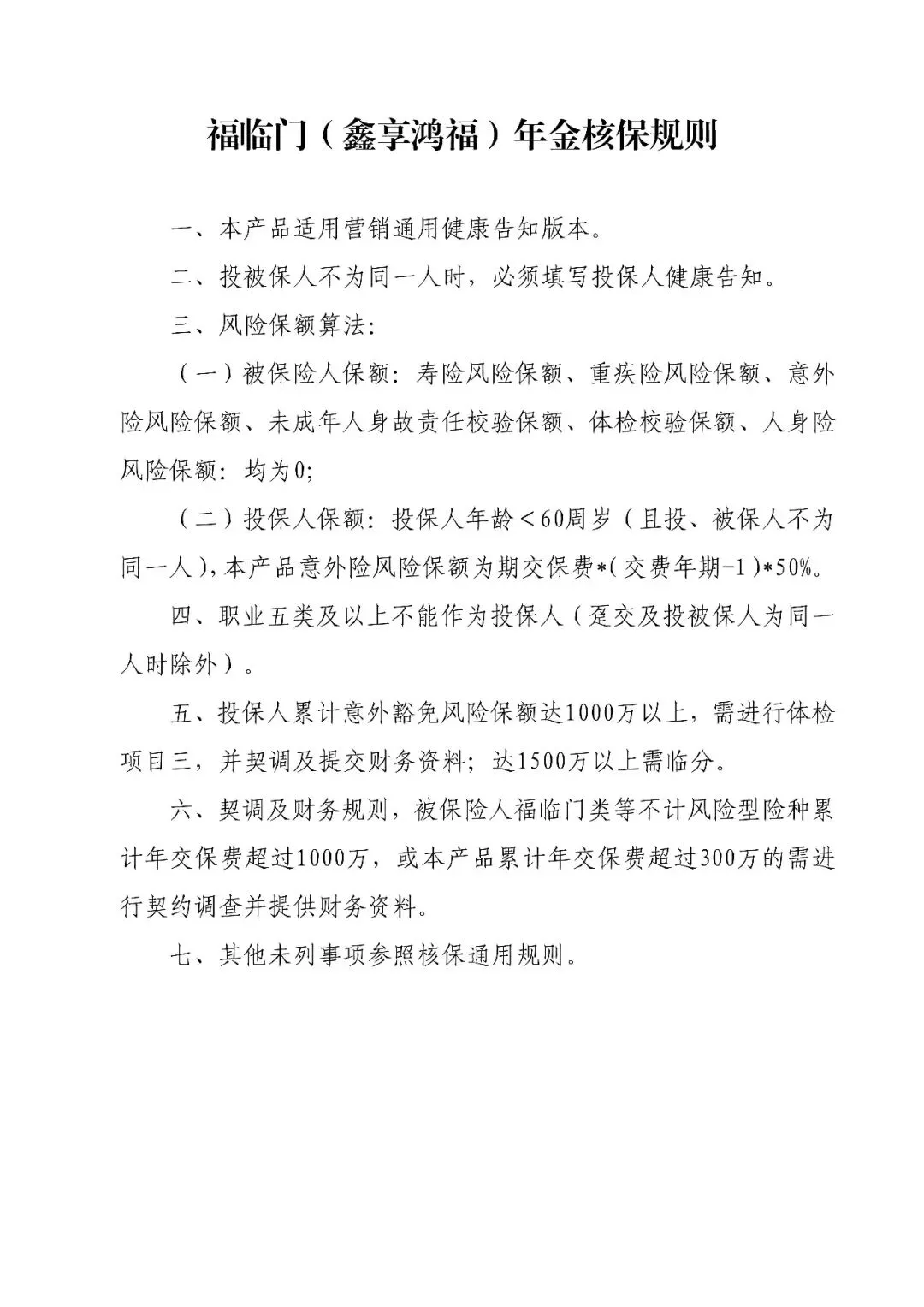 【营销】瑞众福临门(鑫享鸿福)年金保险