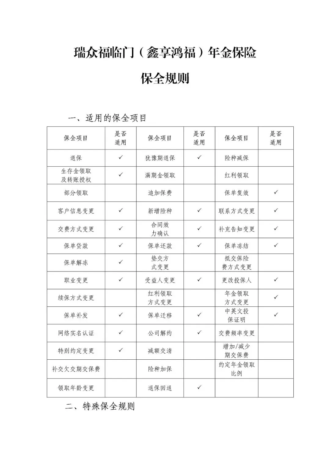 【营销】瑞众福临门(鑫享鸿福)年金保险