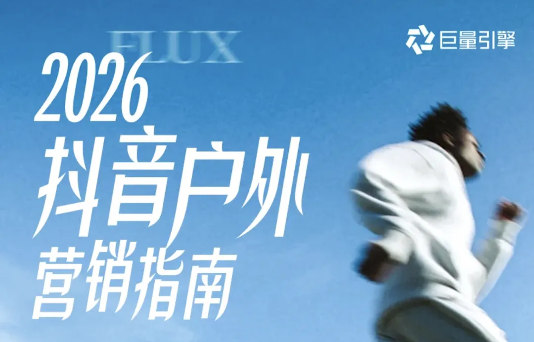 《2026抖音户外圈层营销指南》