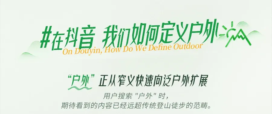 《2026抖音户外圈层营销指南》