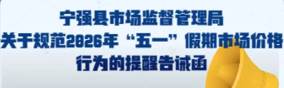 宁强县市场监督管理局关于规范2026年“五一”假期市场价格行为的提醒告诫函