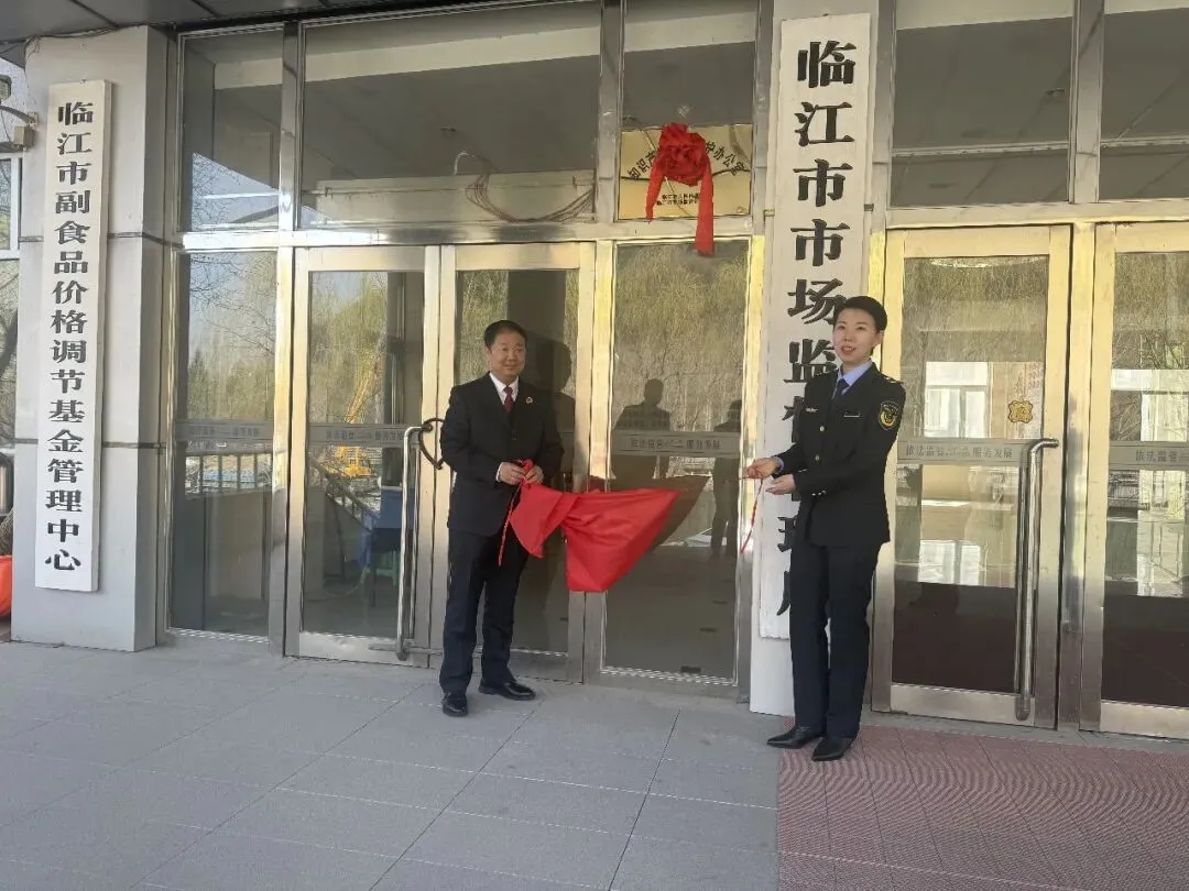 临江市市场监督管理局与临江市人民检察院联合成立“知识产权协同保护办公室”——共护、创新、发展法治化营商环境