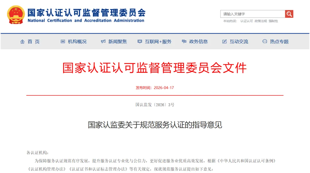 权威发布 | 市场监管总局发布《国家认监委关于规范服务认证的指导意见》
