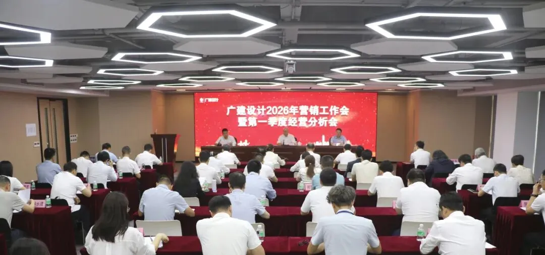 广建设计召开2026年营销工作会暨第一季度经营分析会