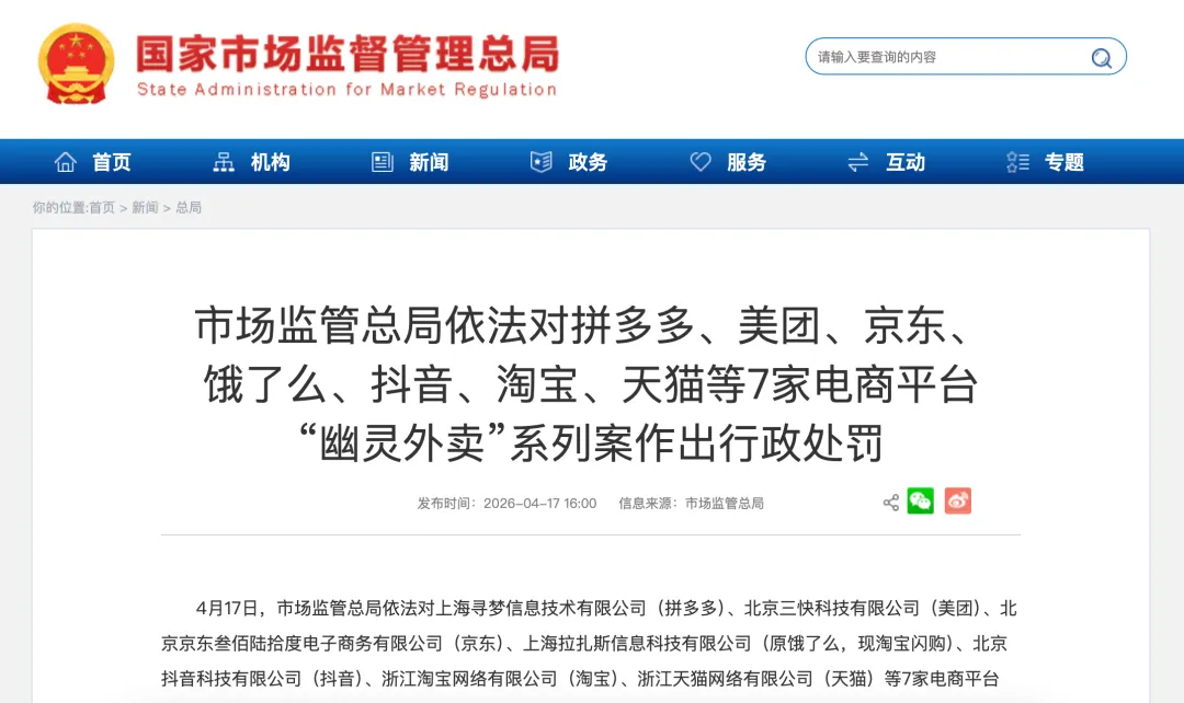市场监管总局依法查处7家电商平台“幽灵外卖”系列案纪实