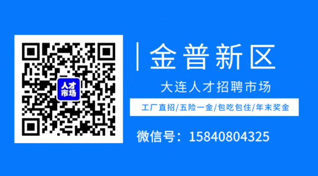 4月19日金普新区人才市场招聘,日结,长期,国企,外企