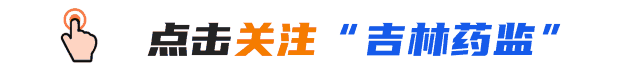 吉林市市场监管局联合省药监局吉林检查分局开展药品零售连锁企业专项检查