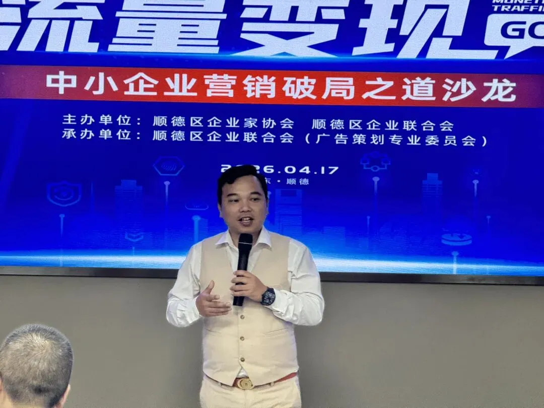 赋能实体·营销破局|顺德企协成功举办中小企业流量变现实战沙龙