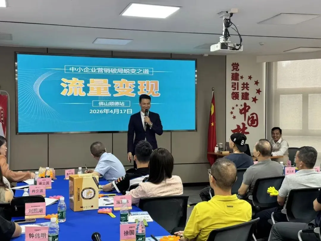 赋能实体·营销破局|顺德企协成功举办中小企业流量变现实战沙龙
