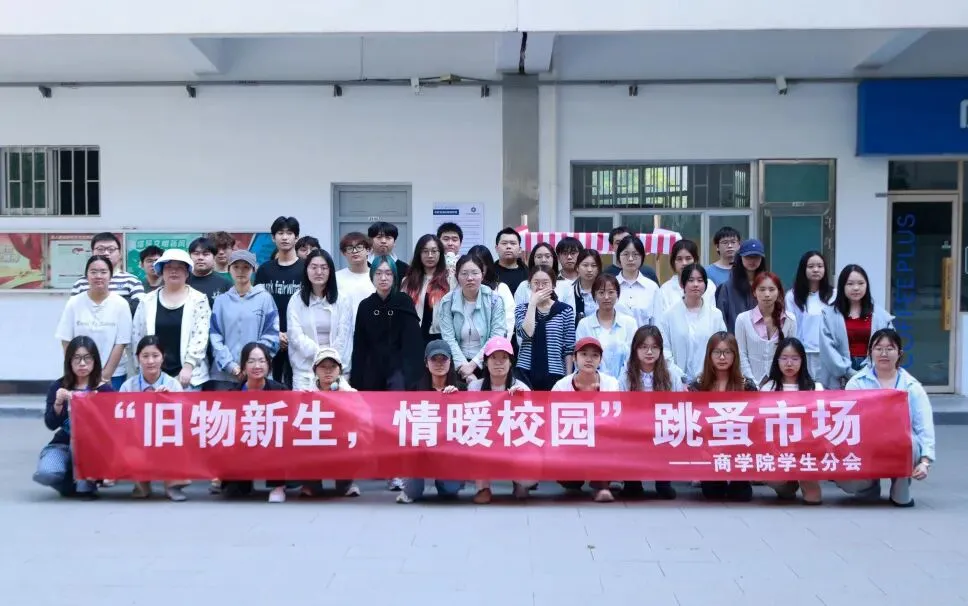 “旧物新生,情暖校园”——商学院跳蚤市场圆满收官