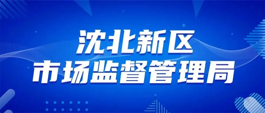 沈北新区市场监督管理局以 “监管 + 服务” 双轮驱动 筑牢辖区食品安全防线