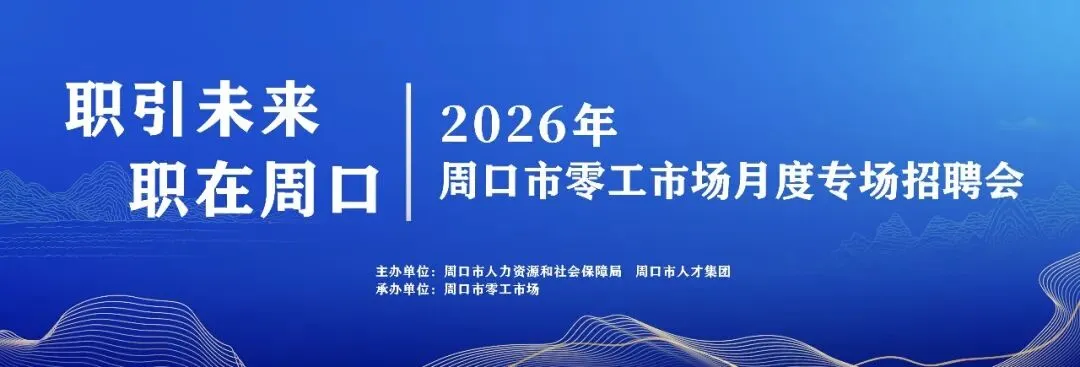 周口市零工市场职引未来 职在周口招聘会,4月26日开始!欢迎大家前来寻找自己心仪的岗位!