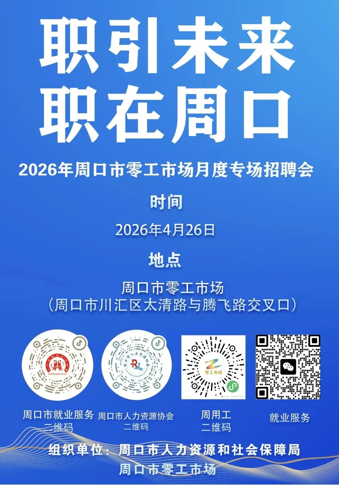 周口市零工市场职引未来 职在周口招聘会,4月26日开始!欢迎大家前来寻找自己心仪的岗位!