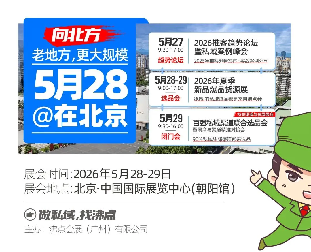 向北方,抢市场!第 31 届沸点会北京私域选品会,如何参展?