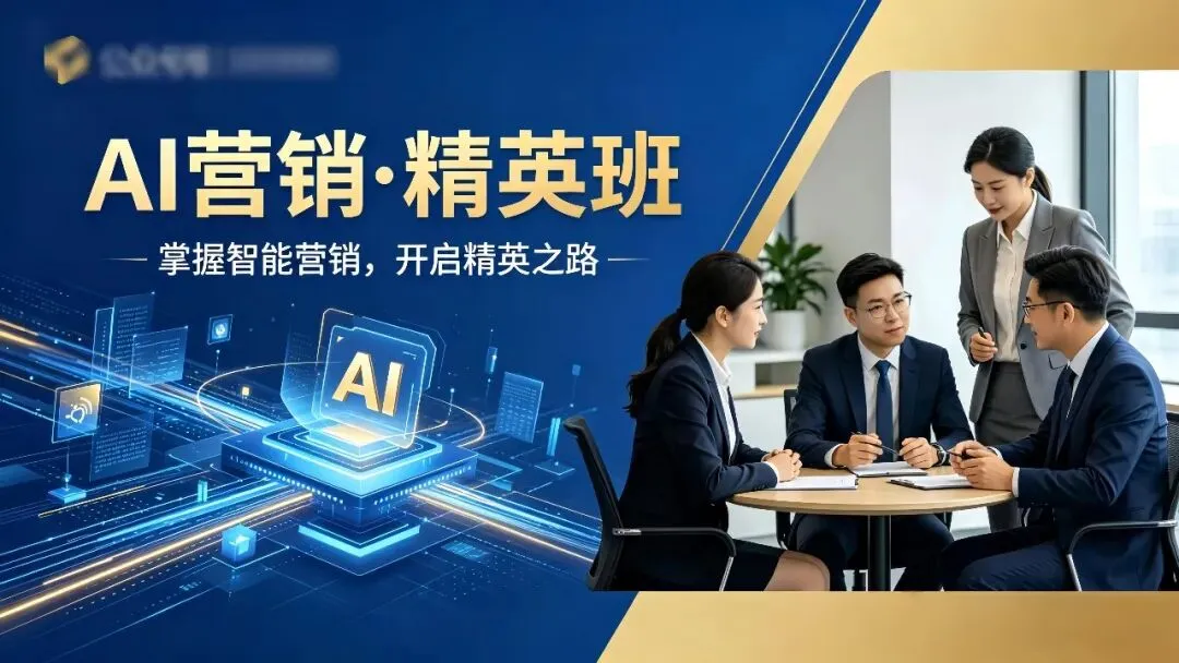 全域精品标杆课《AI营销·精英班》