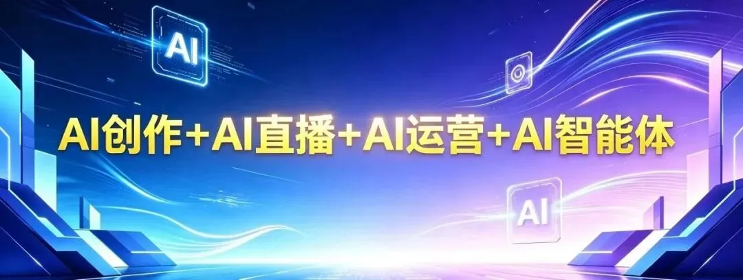 全域精品标杆课《AI营销·精英班》